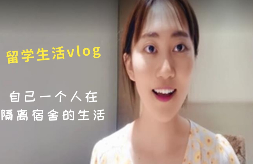 威斯顿首届留学生活vlog-余书田