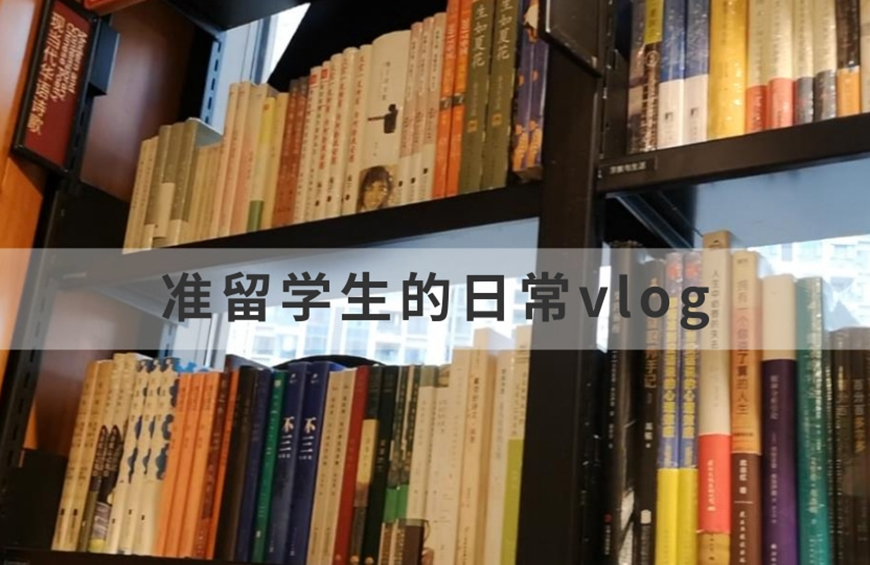 威斯顿首届留学生活vlog-卫梦吟儿