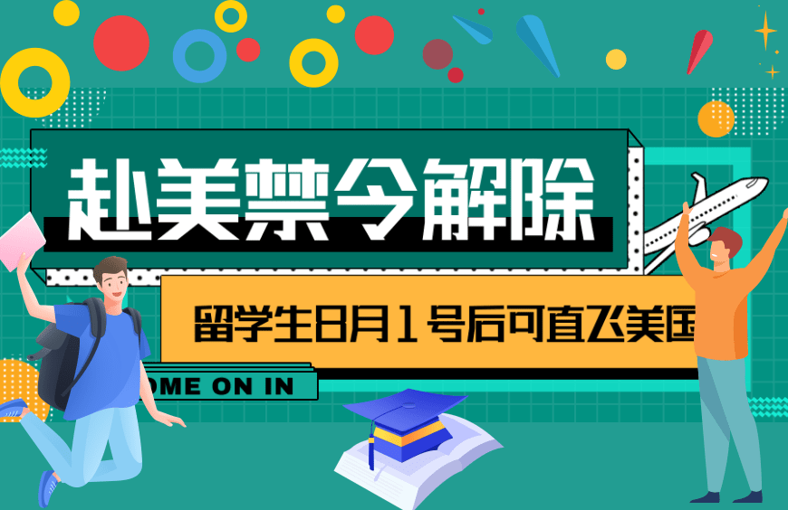 喜讯丨赴美禁令解除！