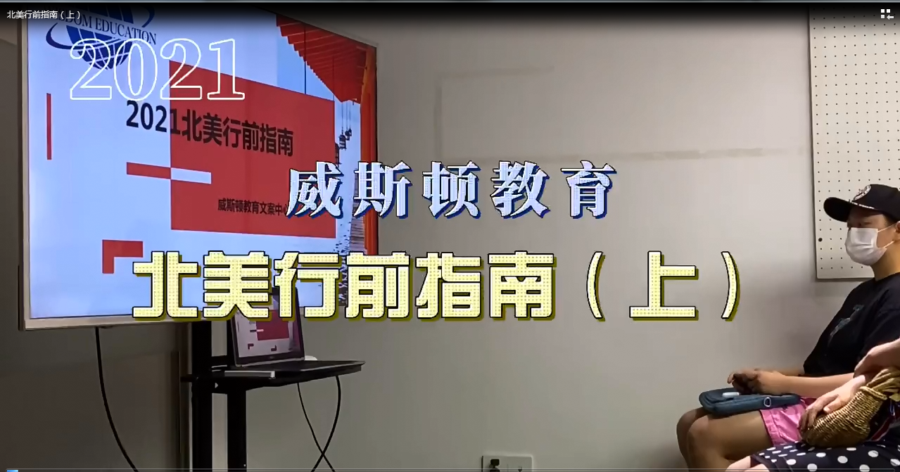 北美行前指南（上）