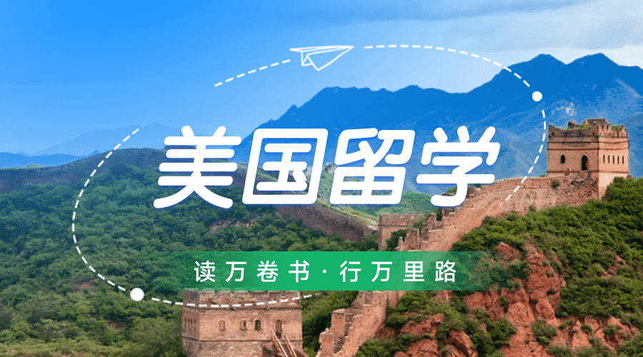 美国留学