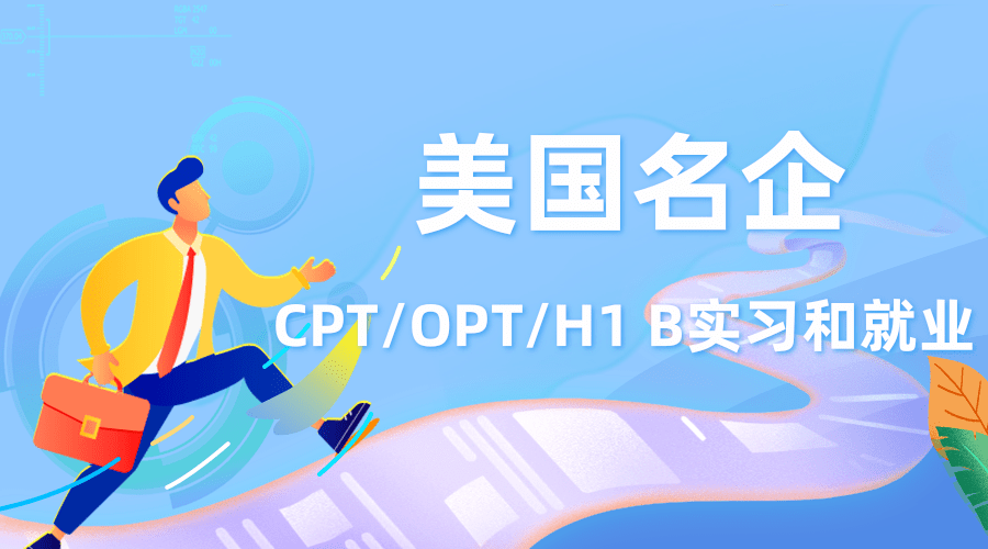 美国名企实习和就业