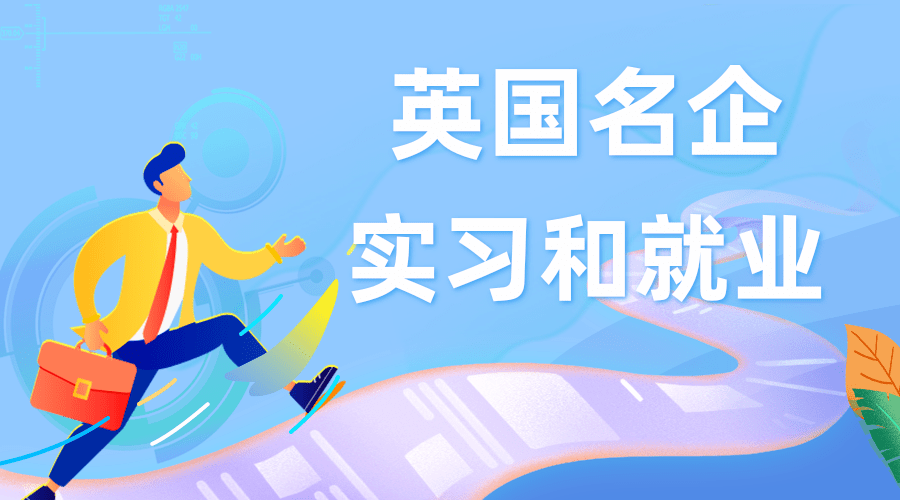 英国名企实习和就业