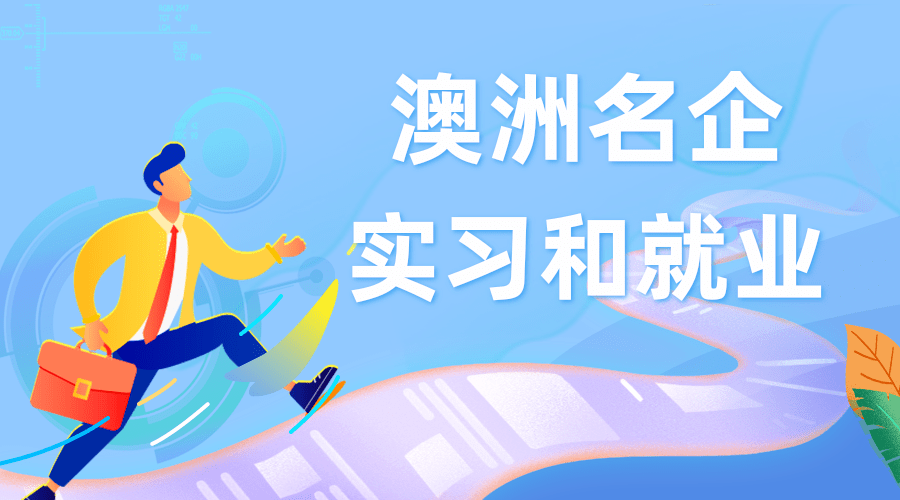 澳洲名企实习和就业