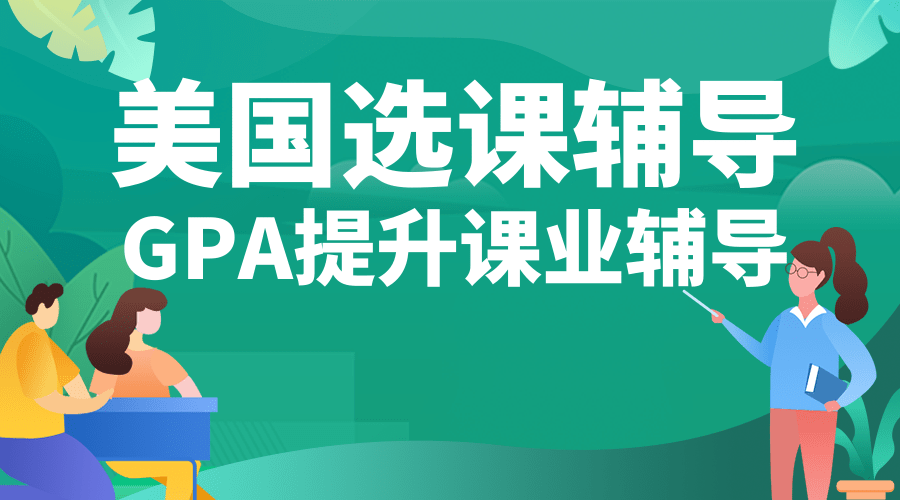 美国选课辅导