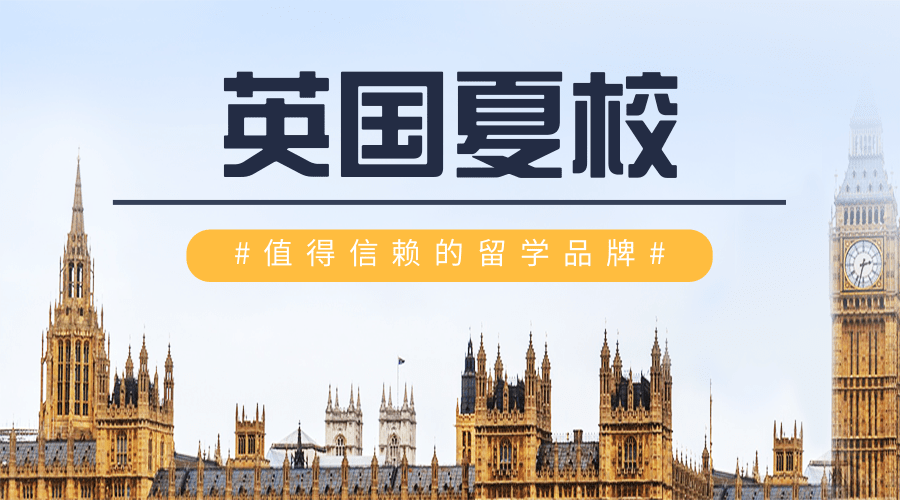英国夏校