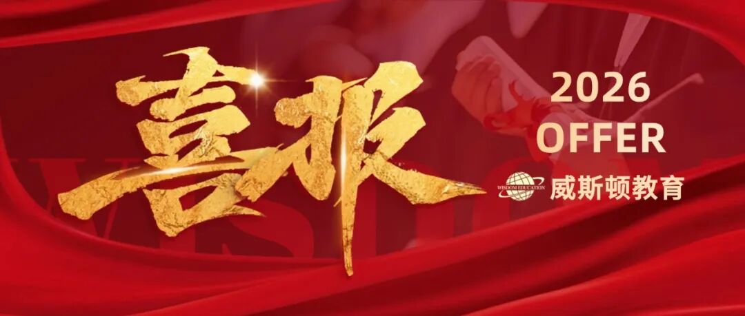 多国名校 Offer 集中放榜：威斯顿26Fall申请季持续领跑