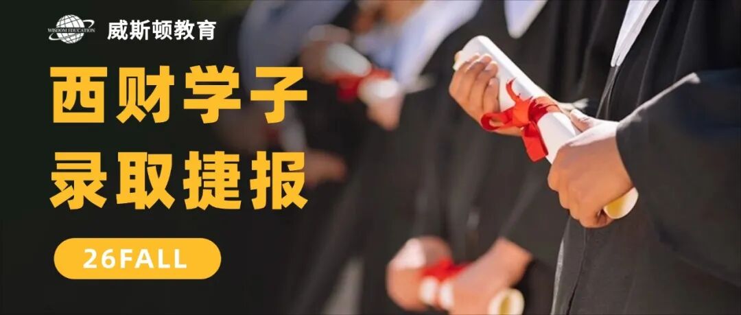 26FALL西财学子录取捷报