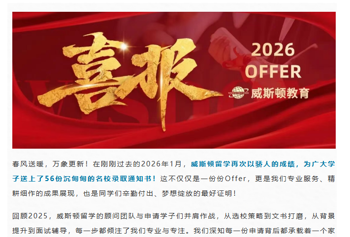 威斯顿留学1月战报：56份名校Offer，捷报频传，梦想触手可及！